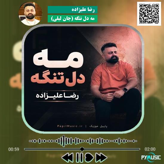 دانلود آهنگ مه دل تنگه (جان لیلی) رضا علیزاده 1 دانلود آهنگ مه دل تنگه (جان لیلی) رضا علیزاده